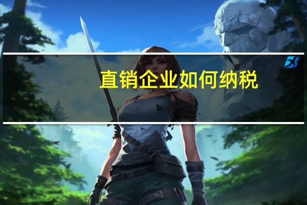 直销企业如何纳税