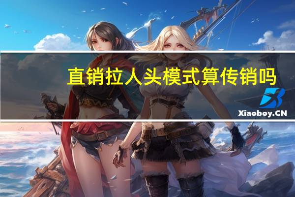 直销拉人头模式算传销吗