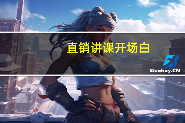 直销讲课开场白