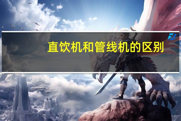 直饮机和管线机的区别