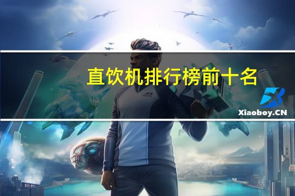 直饮机排行榜前十名