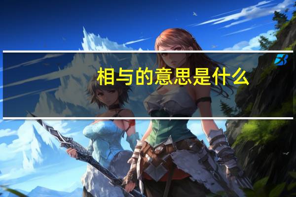 相与的意思是什么