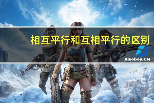 相互平行和互相平行的区别