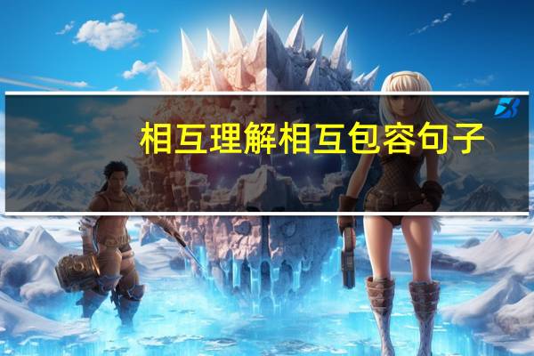 相互理解相互包容句子