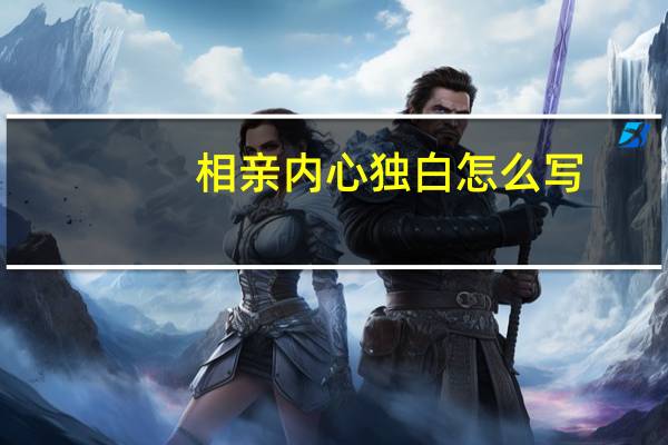 相亲内心独白怎么写