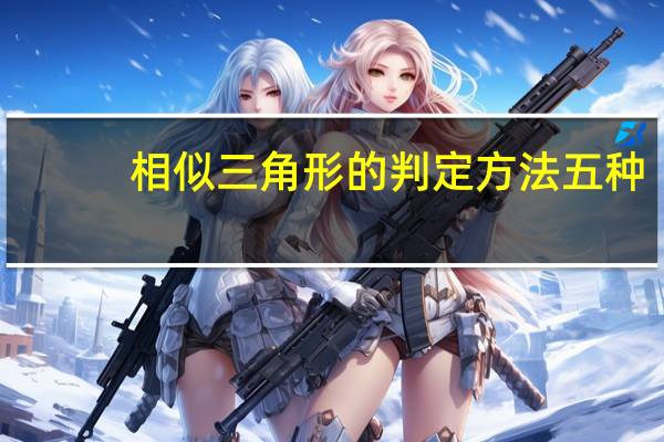 相似三角形的判定方法五种