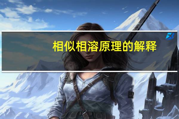 相似相溶原理的解释