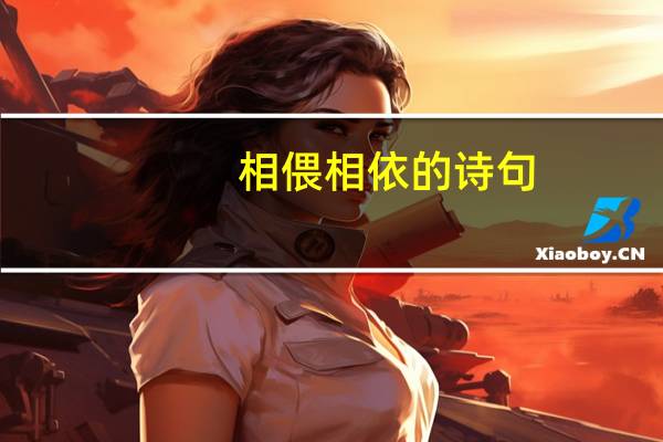 相偎相依的诗句