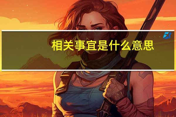 相关事宜是什么意思