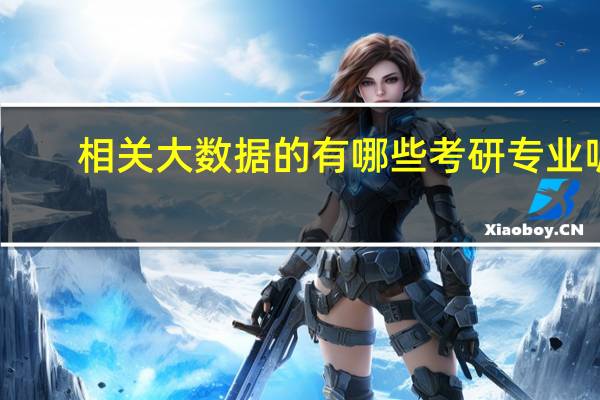 相关大数据的有哪些考研专业呢
