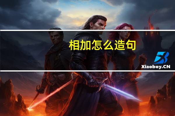 相加怎么造句