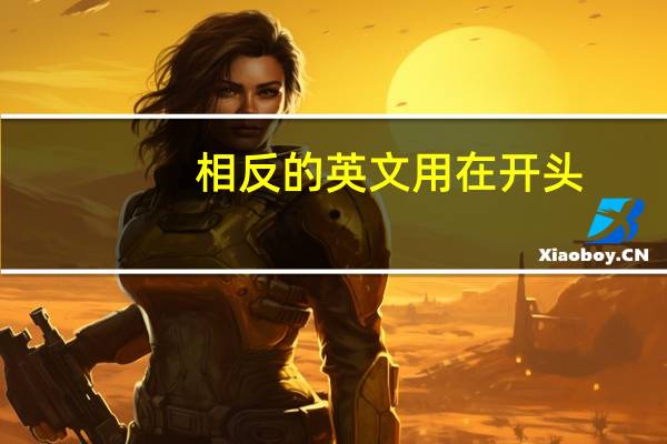 相反的英文用在开头
