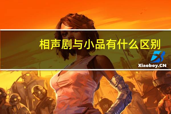 相声剧与小品有什么区别