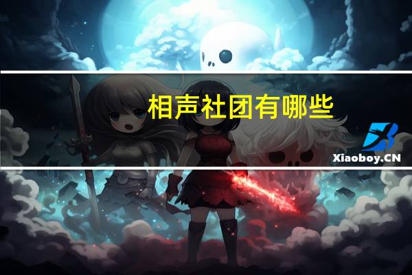 相声社团有哪些