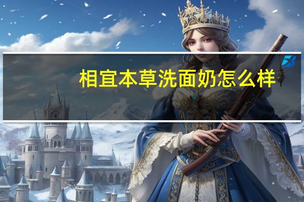 相宜本草洗面奶怎么样？