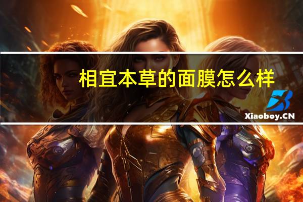 相宜本草的面膜怎么样