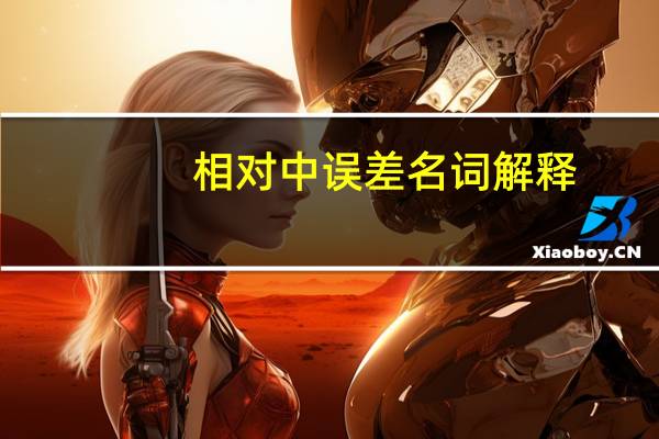 相对中误差名词解释