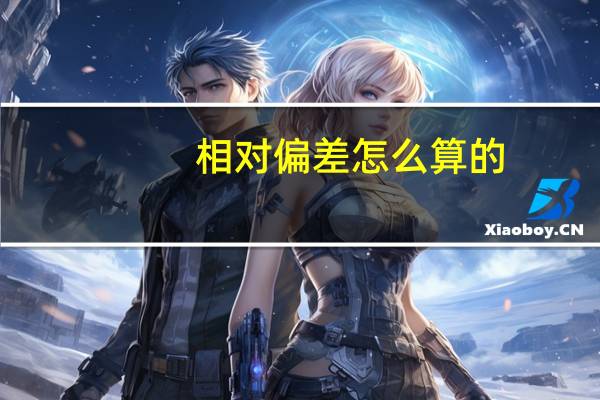 相对偏差怎么算的