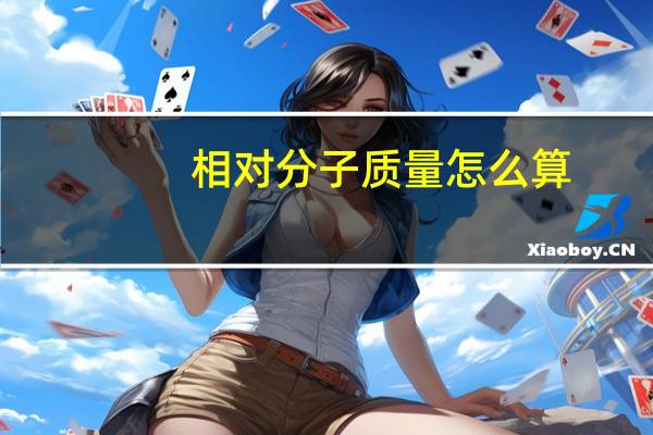 相对分子质量怎么算