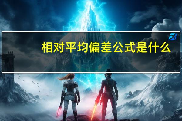 相对平均偏差公式是什么