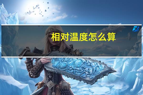 相对温度怎么算