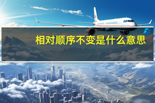 相对顺序不变是什么意思