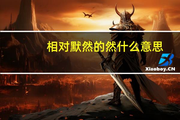 相对默然的然什么意思
