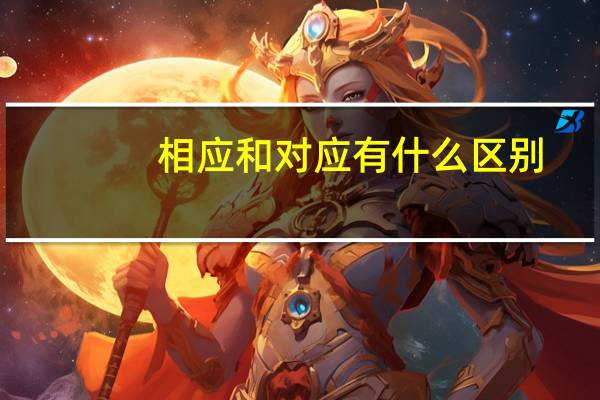 相应和对应有什么区别