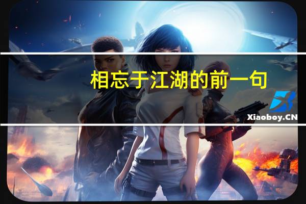 相忘于江湖的前一句