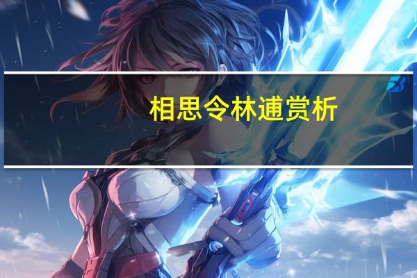 相思令林逋赏析