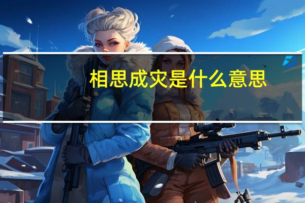 相思成灾是什么意思