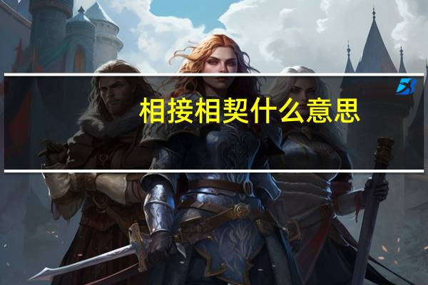 相接相契什么意思