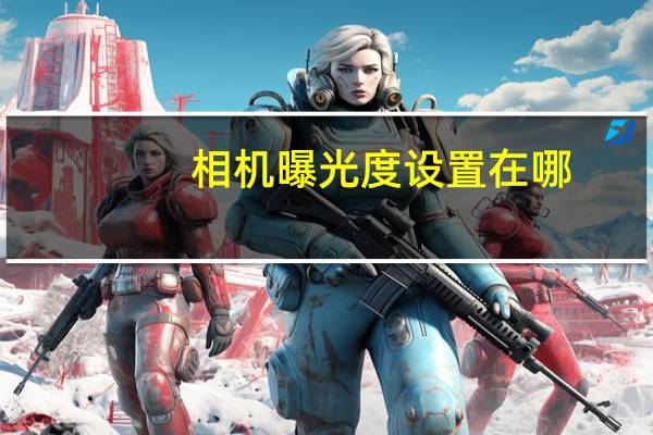 相机曝光度设置在哪