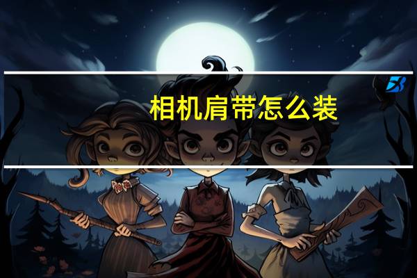 相机肩带怎么装
