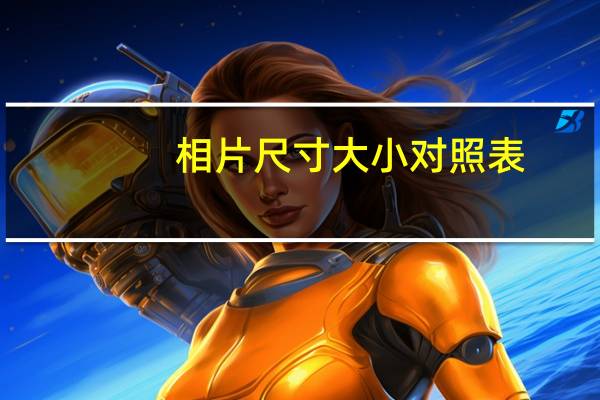 相片尺寸大小对照表