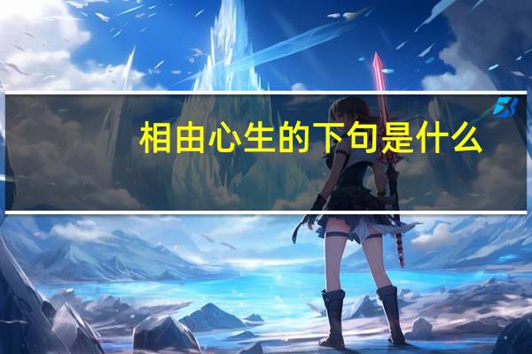 相由心生的下句是什么