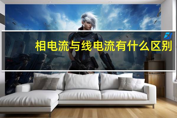 相电流与线电流有什么区别