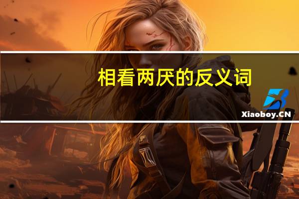 相看两厌的反义词