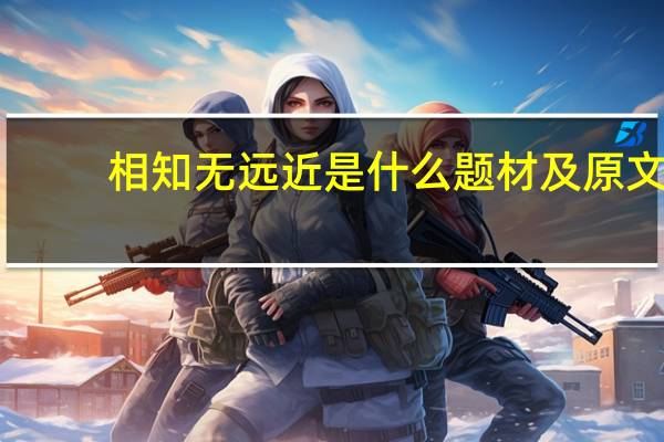 相知无远近是什么题材及原文