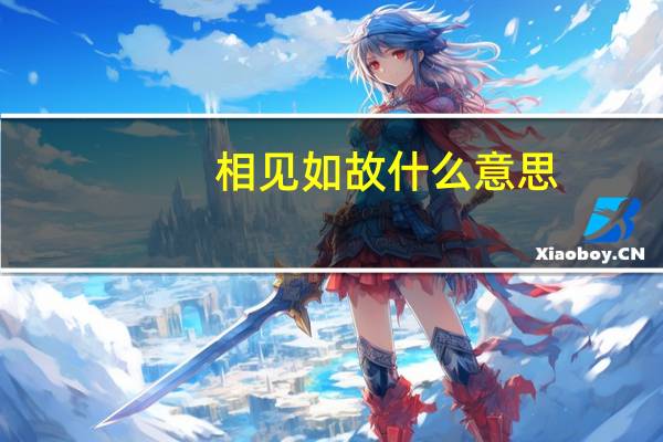 相见如故什么意思