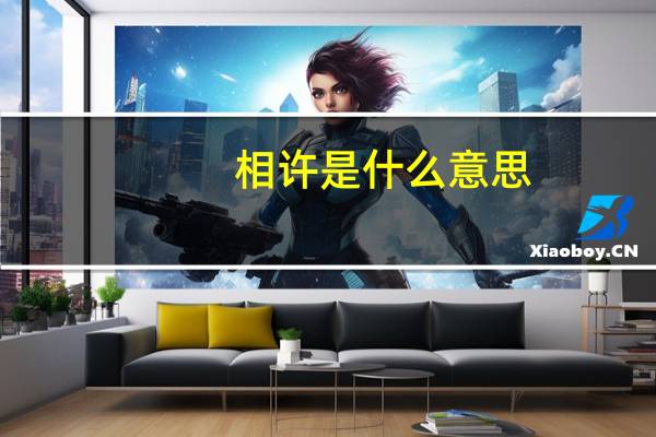 相许是什么意思
