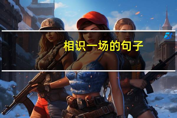 相识一场的句子