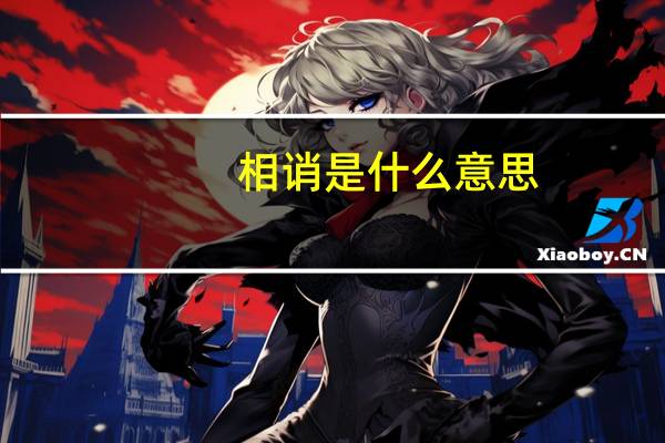 相诮是什么意思