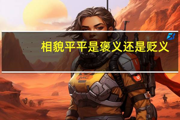 相貌平平是褒义还是贬义