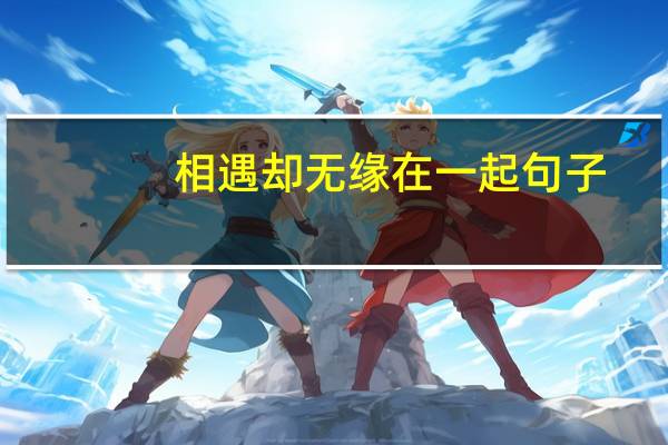 相遇却无缘在一起句子