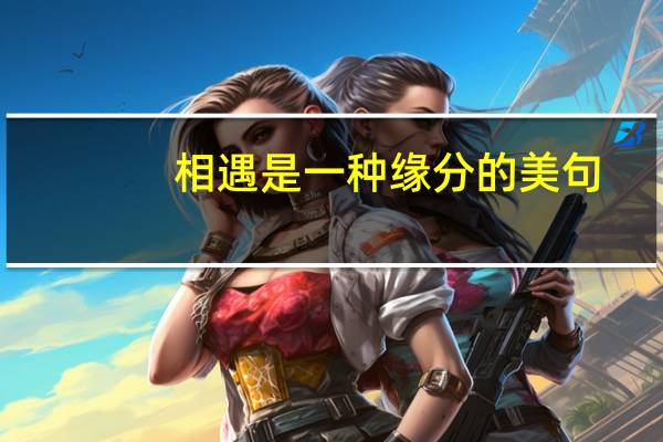 相遇是一种缘分的美句