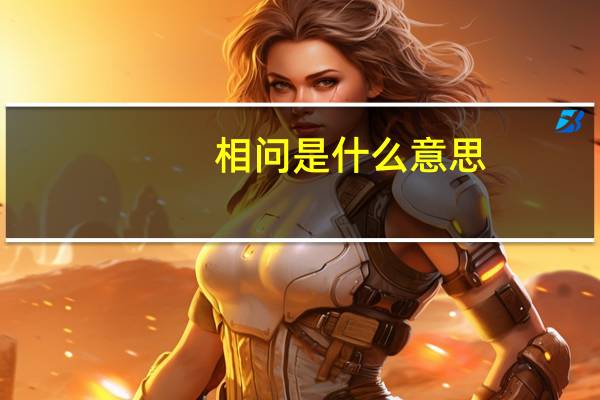 相问是什么意思