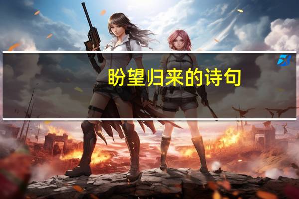 盼望归来的诗句