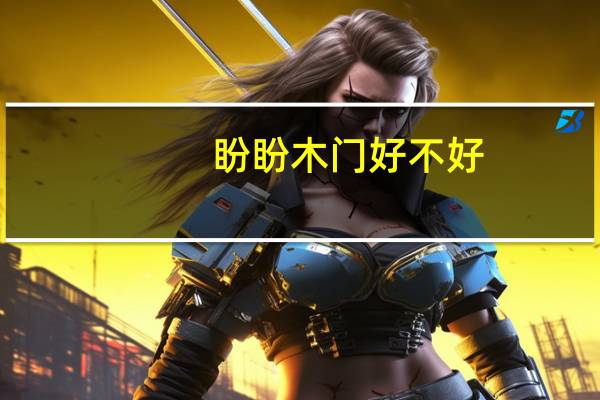 盼盼木门好不好
