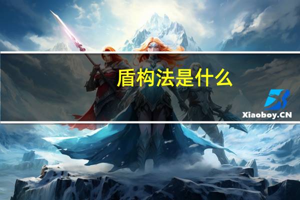 盾构法是什么